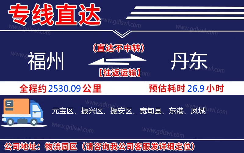 福州到丹東物流公司