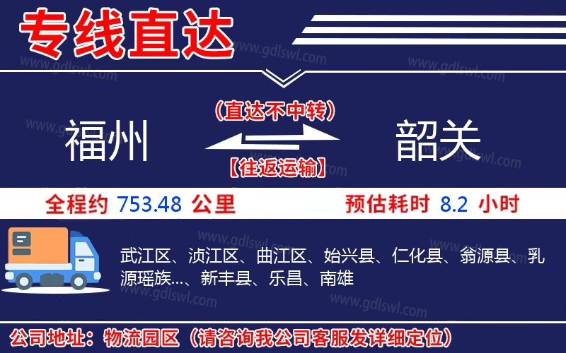 福州到韶關物流公司