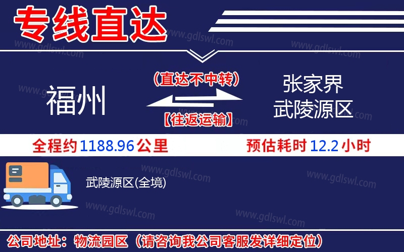 福州到張家界武陵源區物流公司