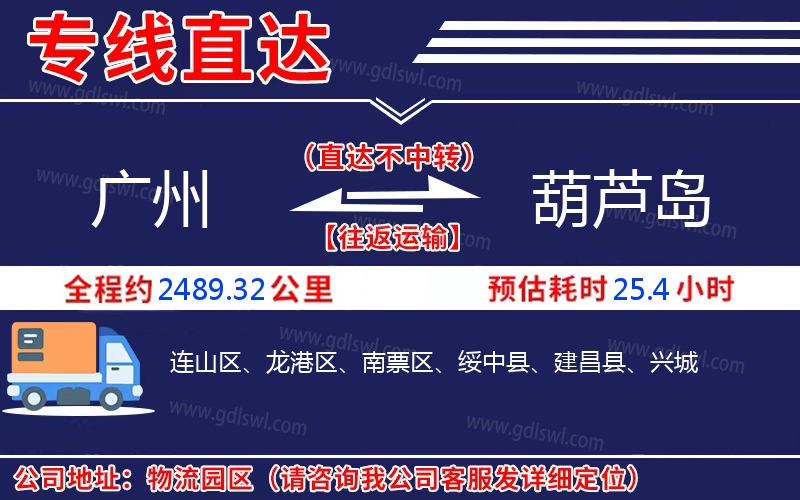 廣州到葫蘆島物流公司