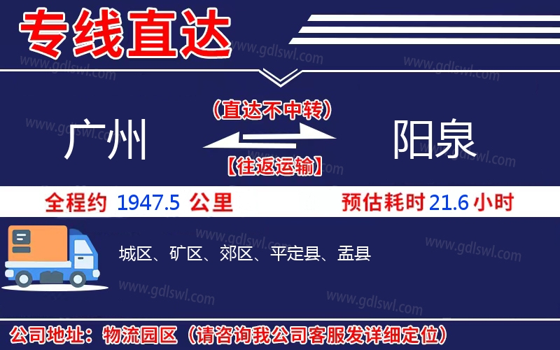 廣州到陽泉物流公司