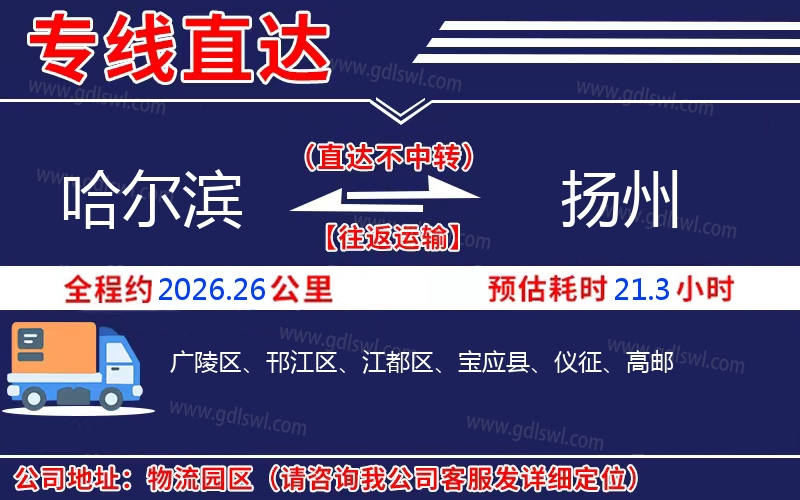 哈爾濱到揚州物流公司