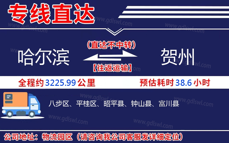 哈爾濱到賀州物流公司