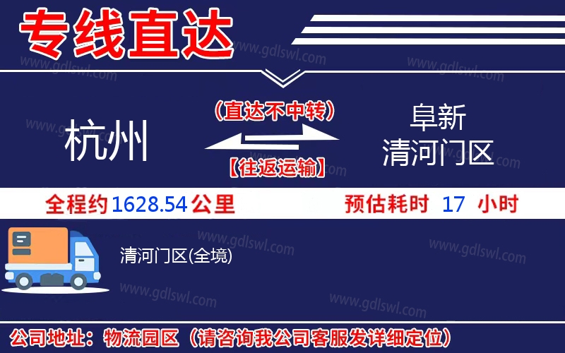 杭州到阜新清河門區(qū)物流公司