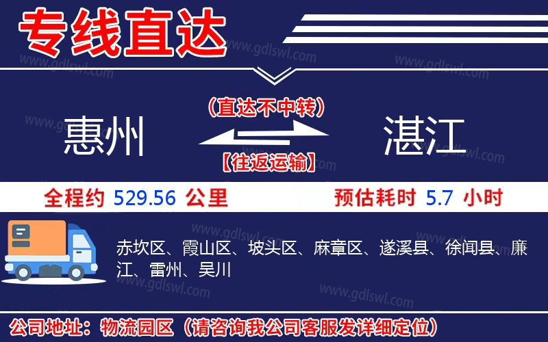 惠州到湛江物流公司