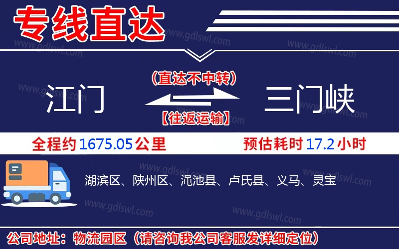 江門到三門峽物流公司