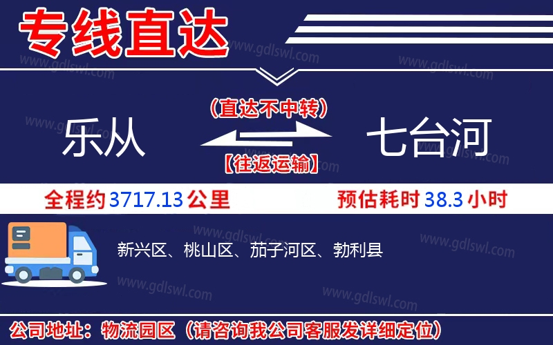樂從到七臺(tái)河物流公司
