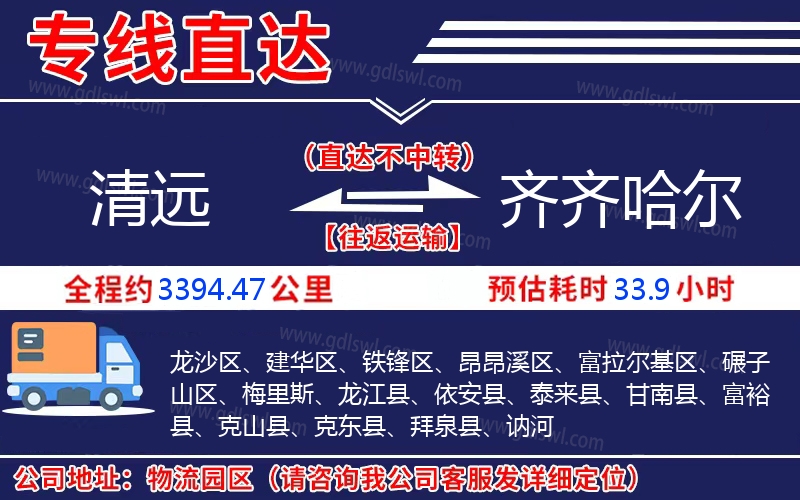 清遠到齊齊哈爾物流公司