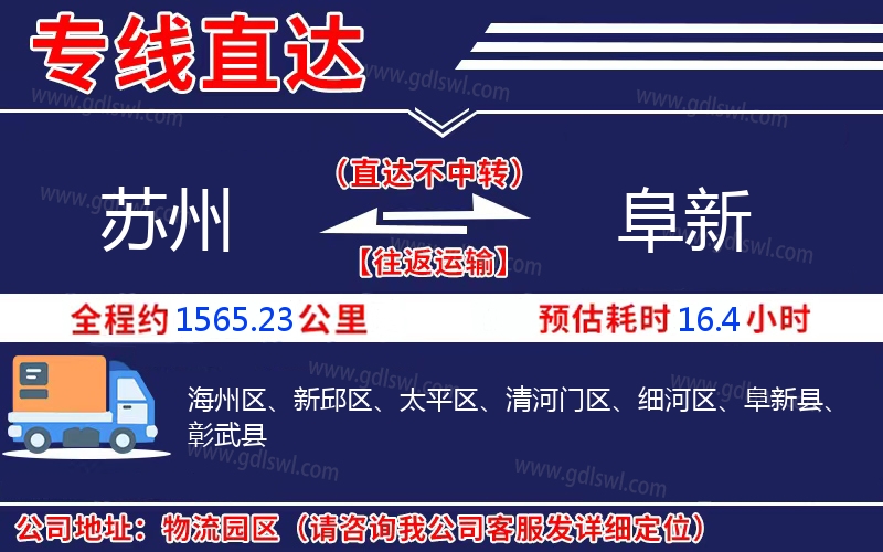 蘇州到阜新物流公司
