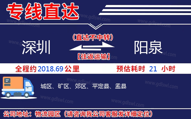 深圳到陽(yáng)泉物流公司
