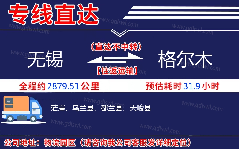 無錫到格爾木物流公司