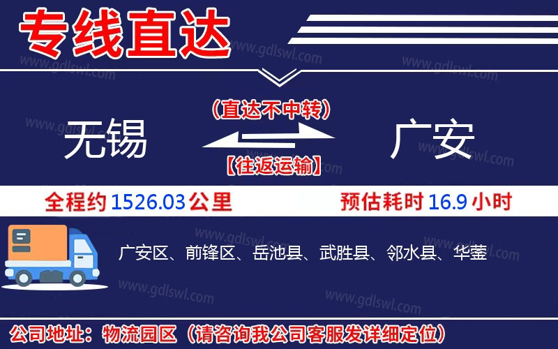 無(wú)錫到廣安物流公司