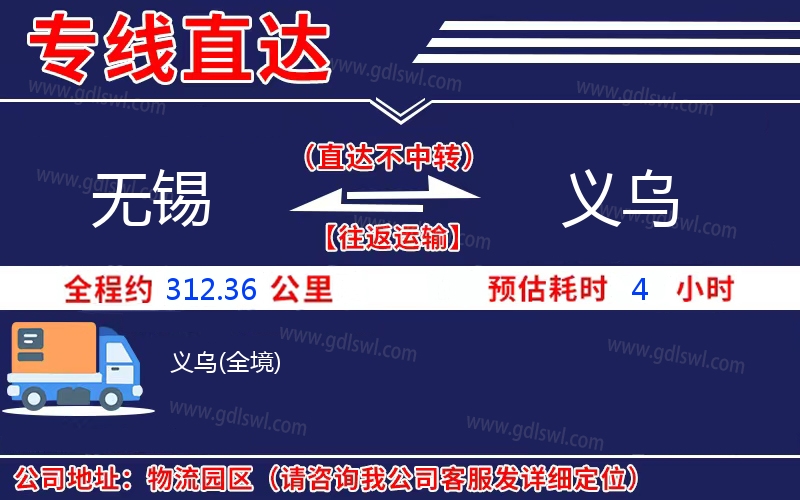 無(wú)錫到義烏物流公司