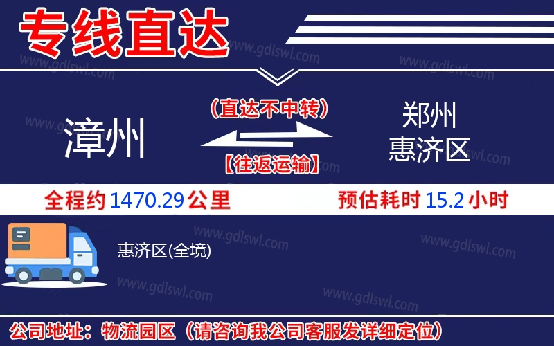 漳州到鄭州惠濟區物流公司