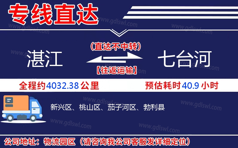 湛江到七臺河物流公司