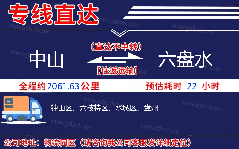 中山到六盤(pán)水物流公司